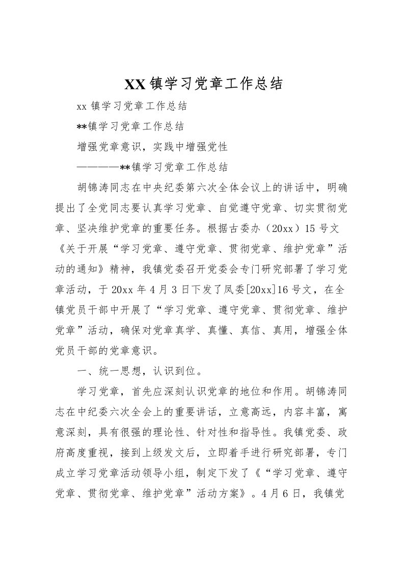 2022镇学习党章工作总结