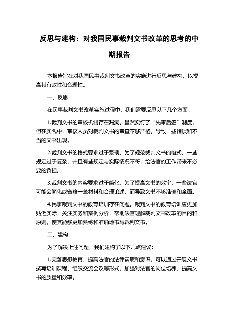 反思与建构：对我国民事裁判文书改革的思考的中期报告