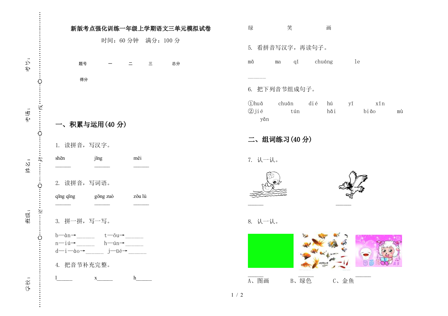 新版考点强化训练一年级上学期语文三单元模拟试卷