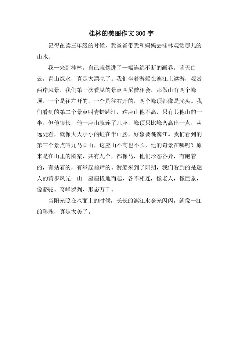 桂林的美丽作文300字