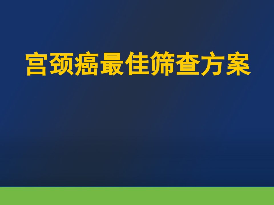 宫颈癌筛查的最佳方案