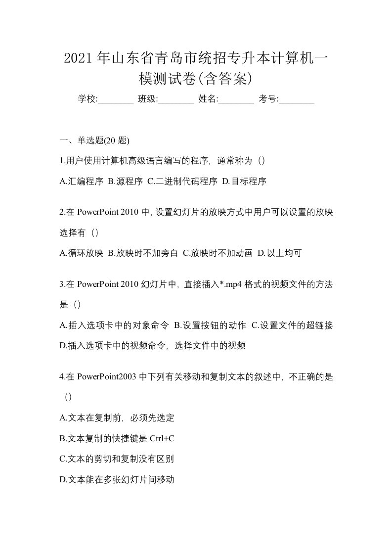 2021年山东省青岛市统招专升本计算机一模测试卷含答案