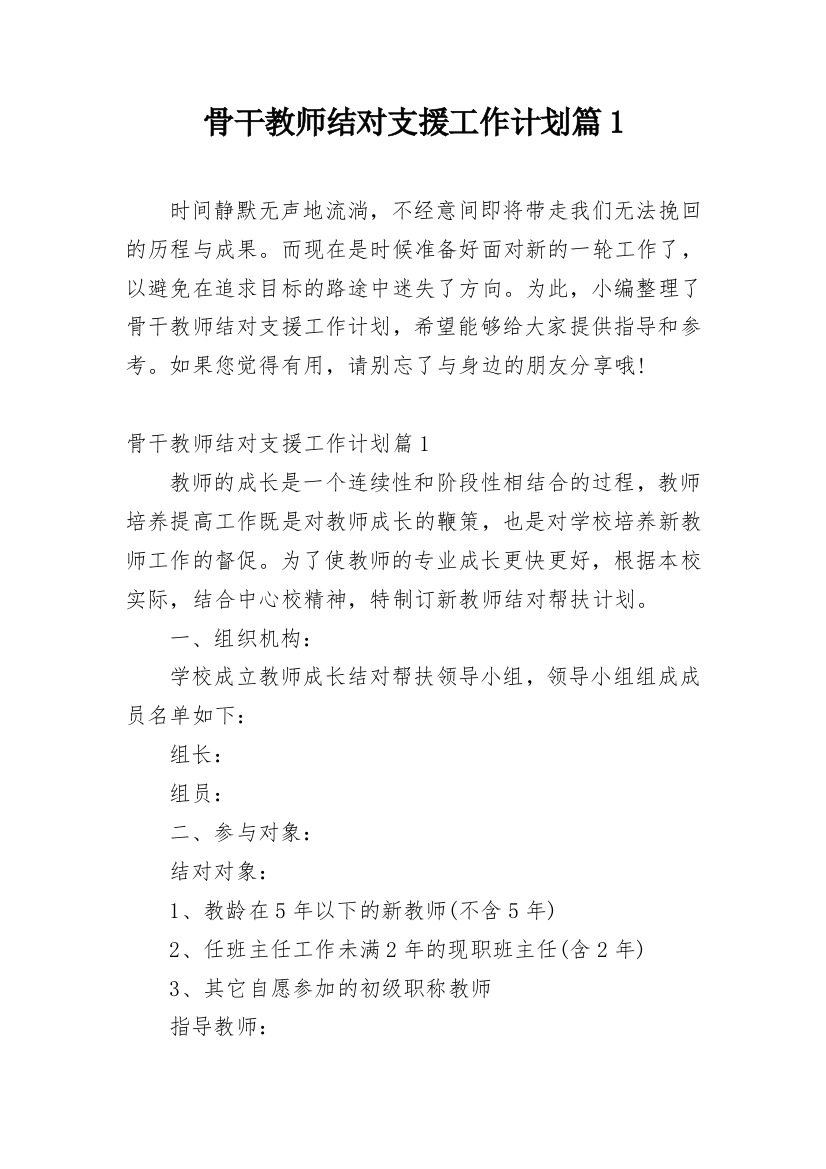 骨干教师结对支援工作计划篇1