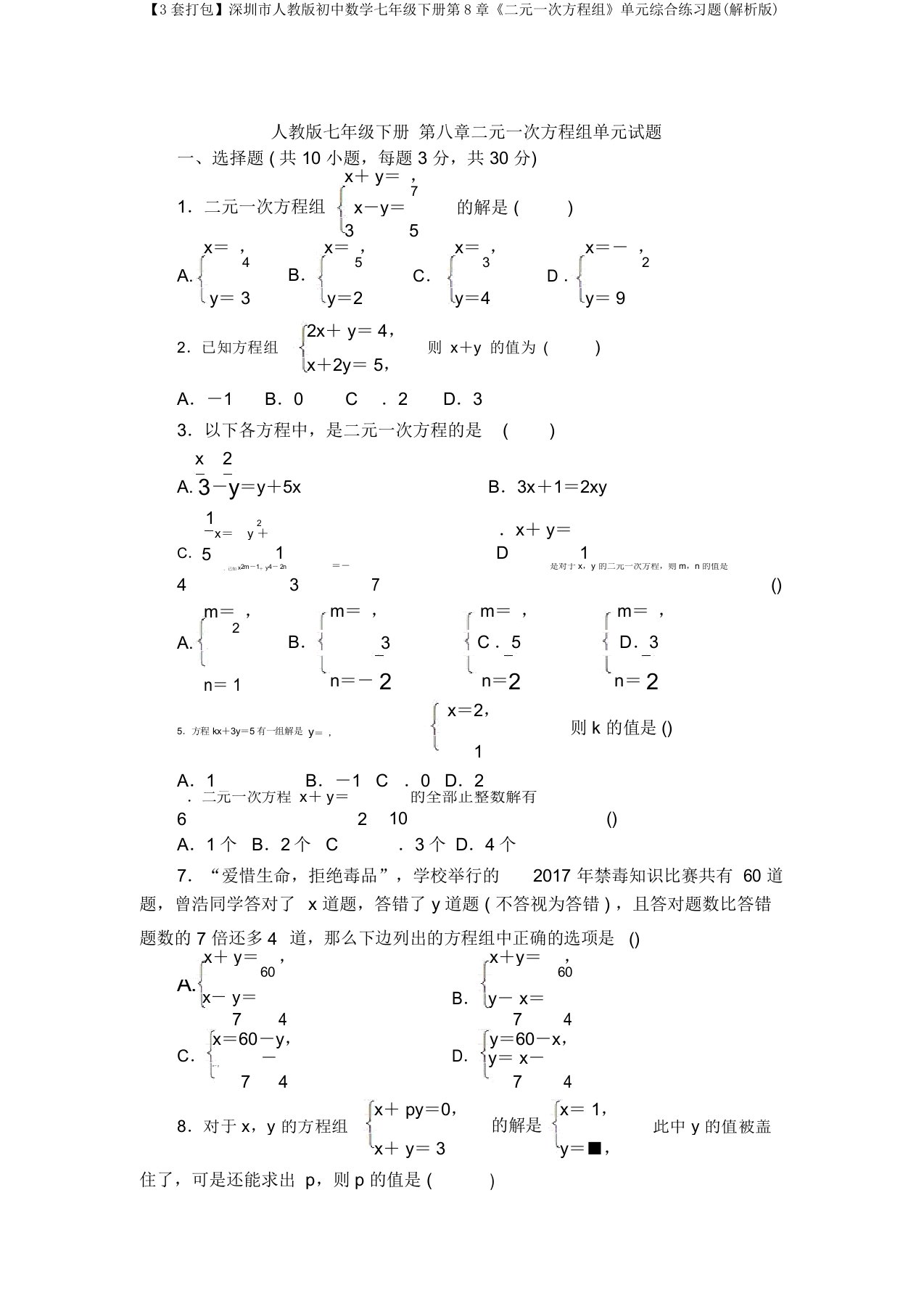 【3套打包】深圳市人教版初中数学七年级下册第8章《二元一次方程组》单元综合练习题(解析版)