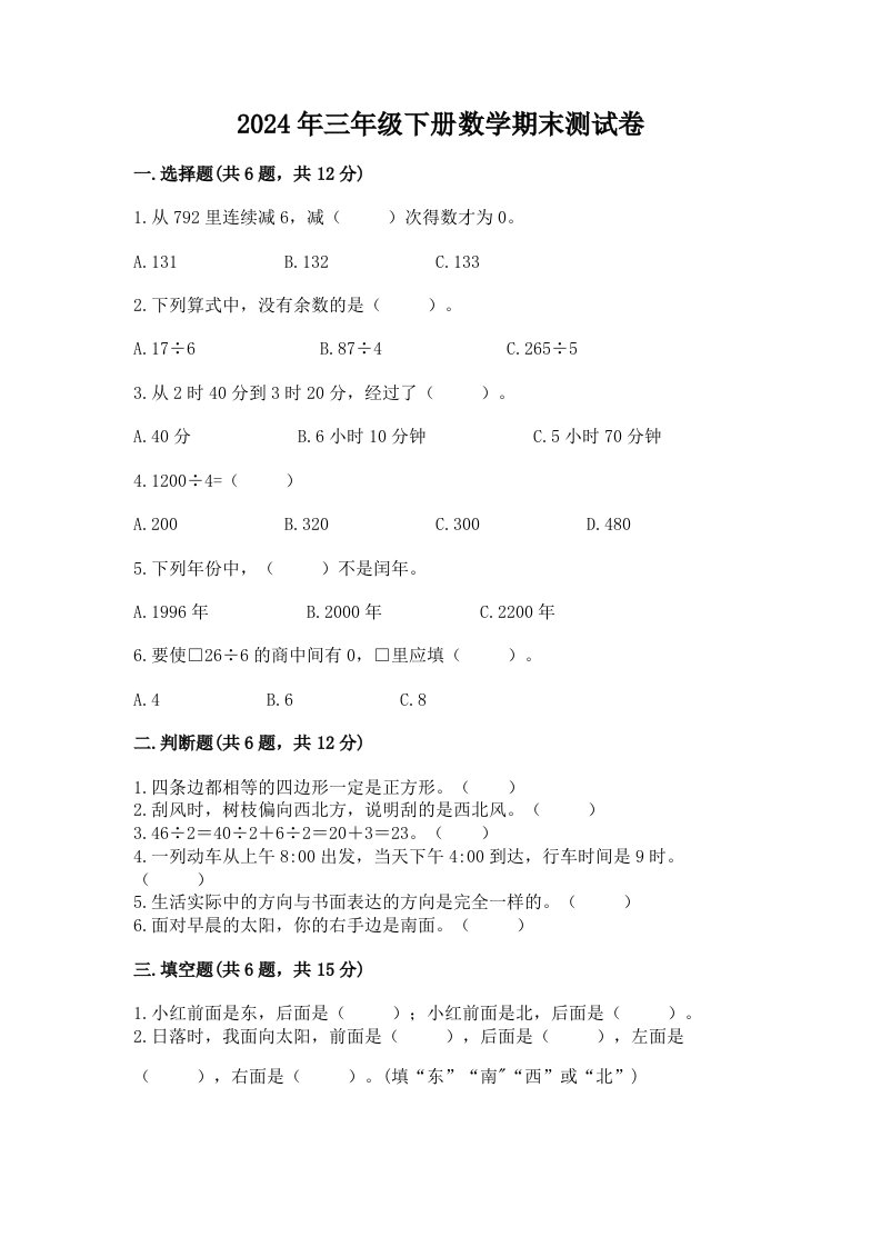 2024年三年级下册数学期末测试卷（各地真题）