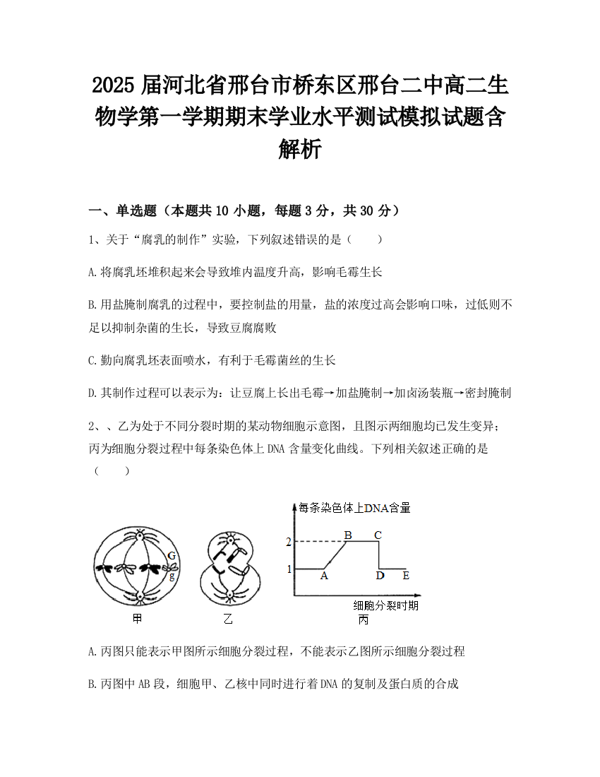 2025届河北省邢台市桥东区邢台二中高二生物学第一学期期末学业水平测试模拟试题含解析