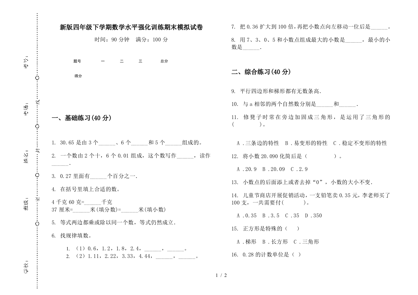 新版四年级下学期数学水平强化训练期末模拟试卷