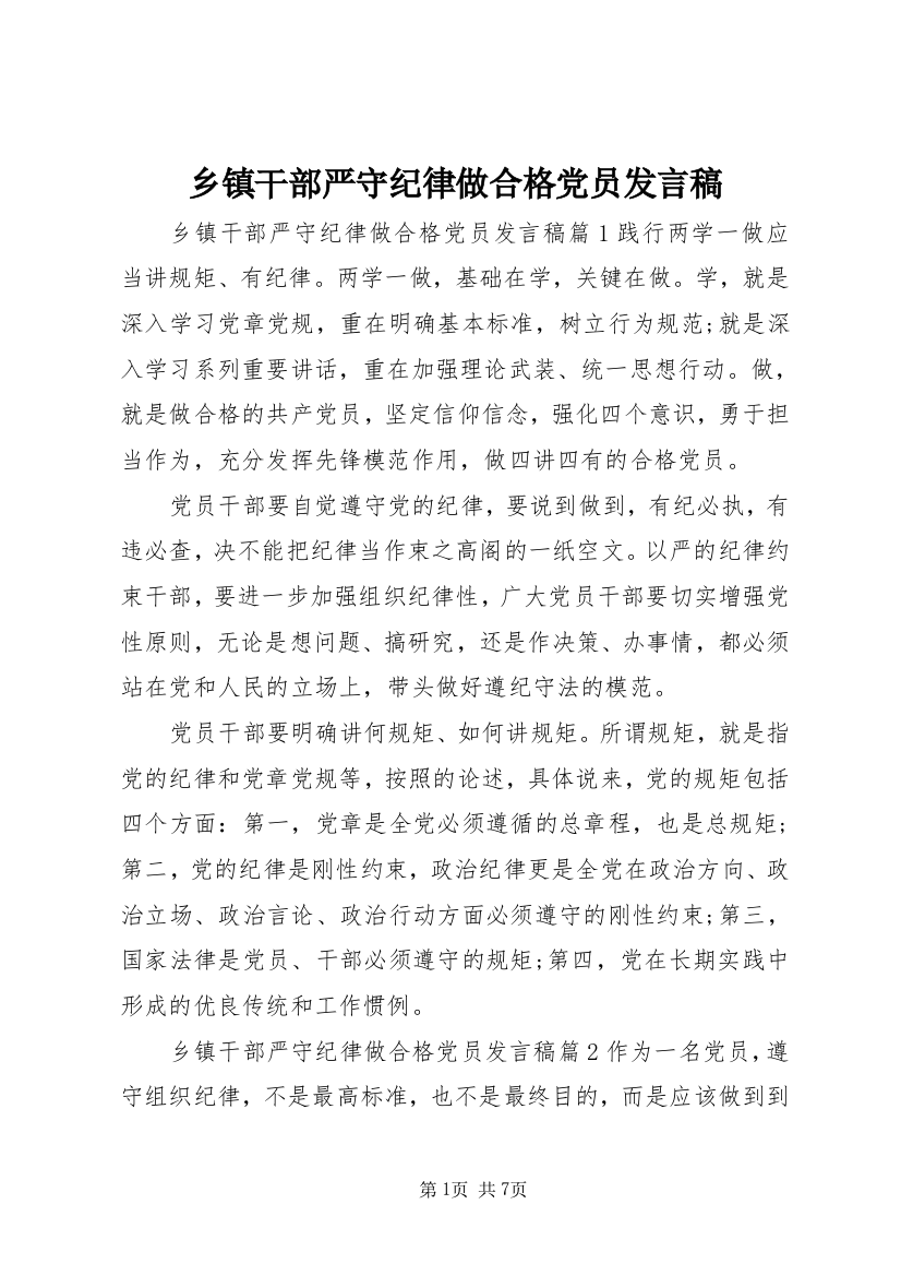 乡镇干部严守纪律做合格党员发言稿