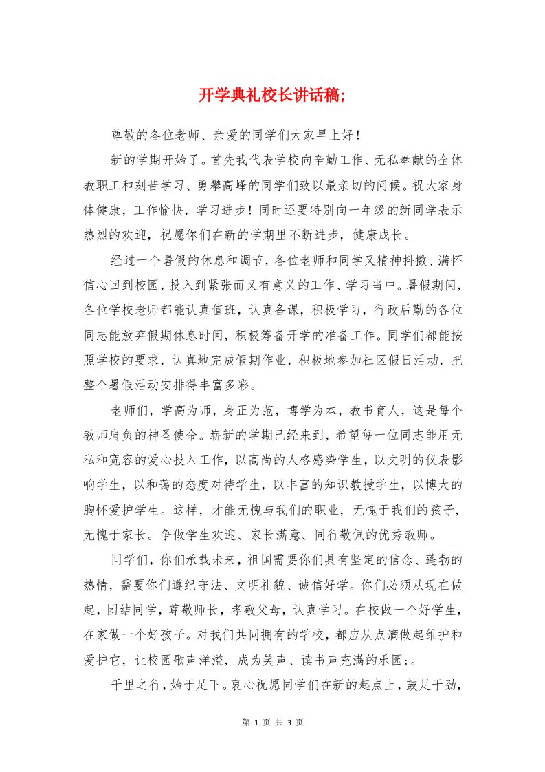 开学典礼校长讲话稿与开学典礼演讲稿汇编