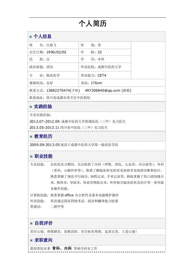 医学生求职简历模板-(1)-2