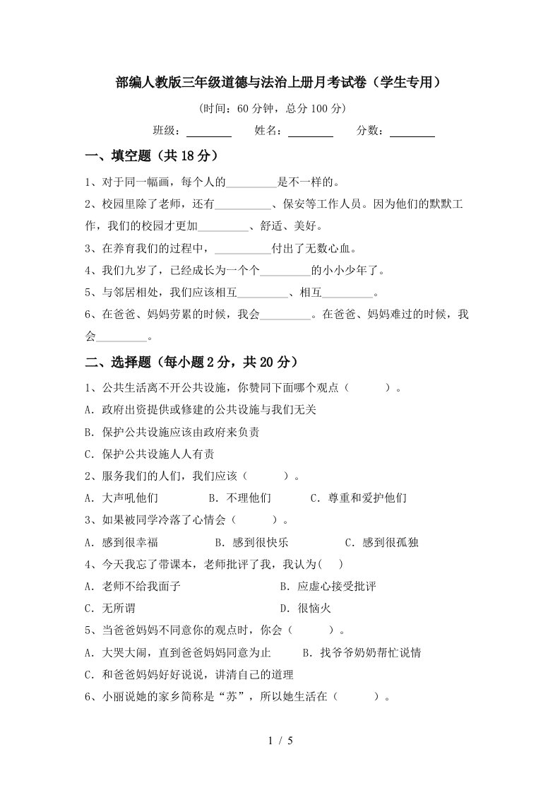 部编人教版三年级道德与法治上册月考试卷学生专用