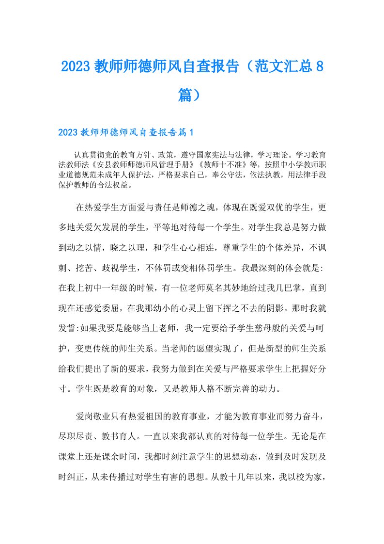 教师师德师风自查报告（范文汇总8篇）