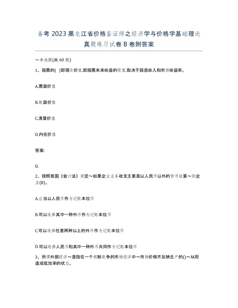 备考2023黑龙江省价格鉴证师之经济学与价格学基础理论真题练习试卷B卷附答案