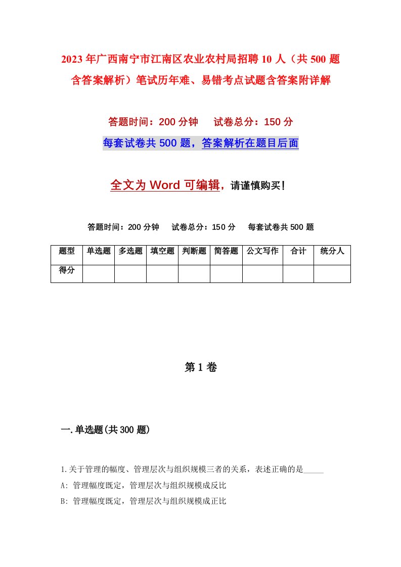 2023年广西南宁市江南区农业农村局招聘10人共500题含答案解析笔试历年难易错考点试题含答案附详解