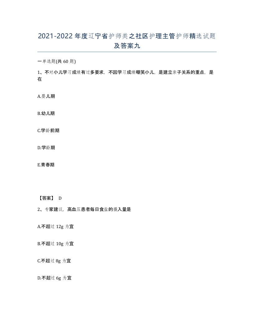 2021-2022年度辽宁省护师类之社区护理主管护师试题及答案九