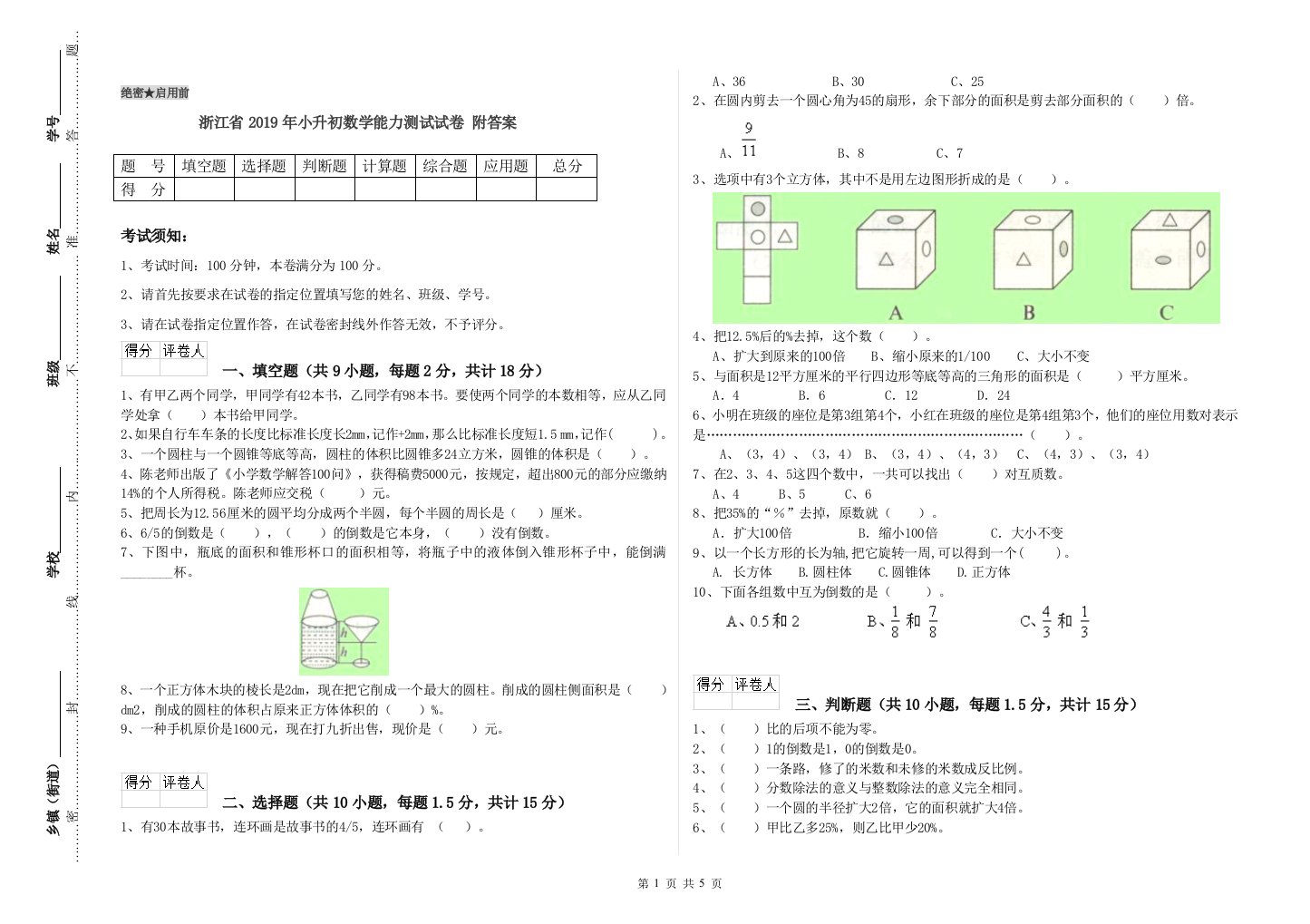 浙江省2019年小升初数学能力测试试卷-附答案