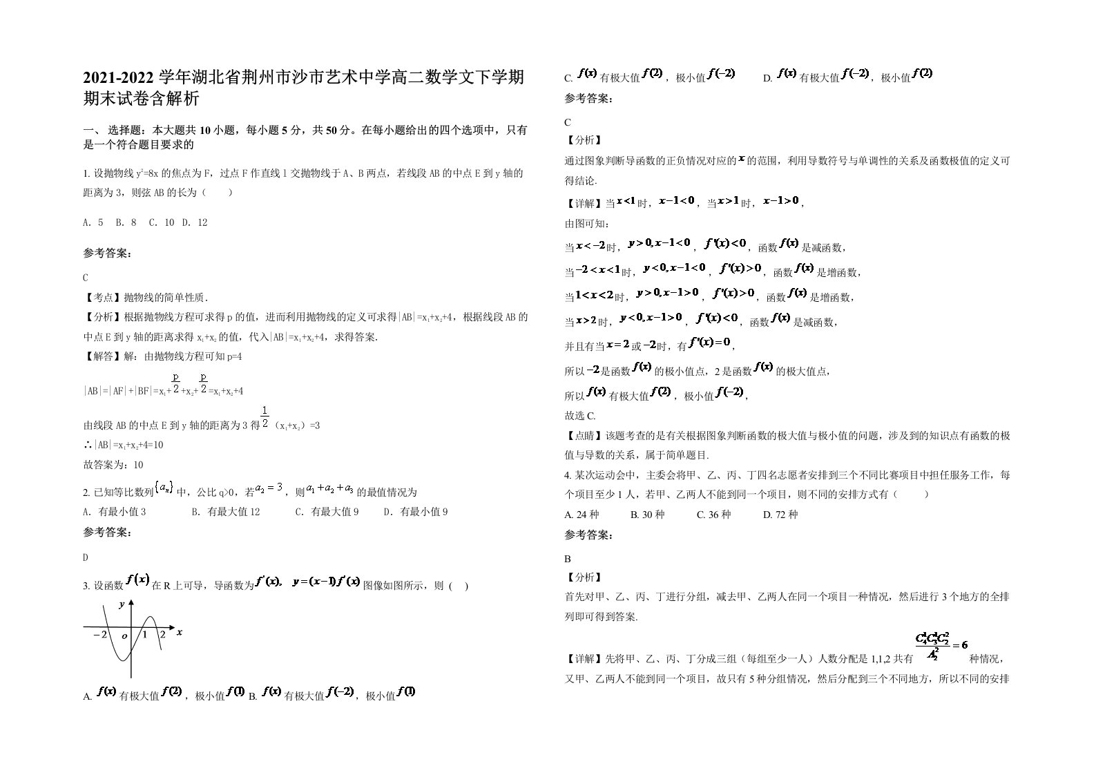 2021-2022学年湖北省荆州市沙市艺术中学高二数学文下学期期末试卷含解析