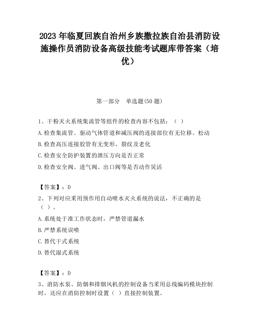 2023年临夏回族自治州乡族撒拉族自治县消防设施操作员消防设备高级技能考试题库带答案（培优）