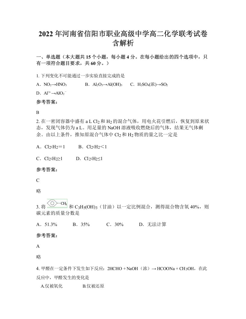 2022年河南省信阳市职业高级中学高二化学联考试卷含解析