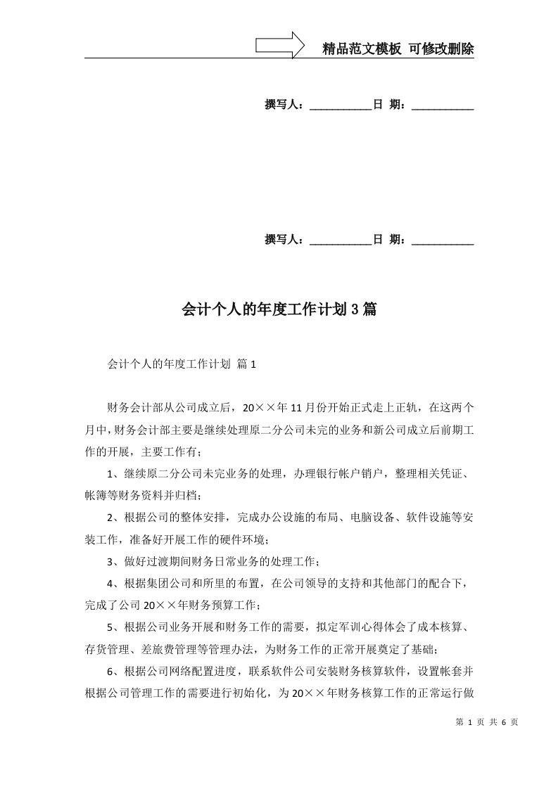 会计个人的年度工作计划3篇二