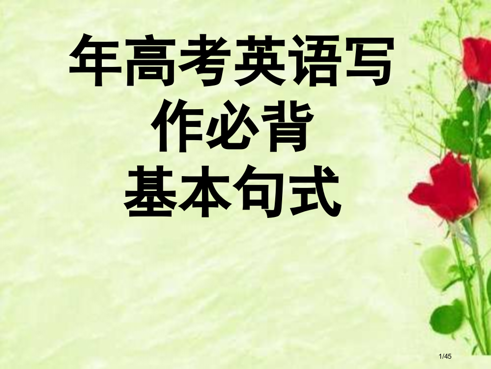 高考英语书面表达必背基本句型省公开课金奖全国赛课一等奖微课获奖PPT课件