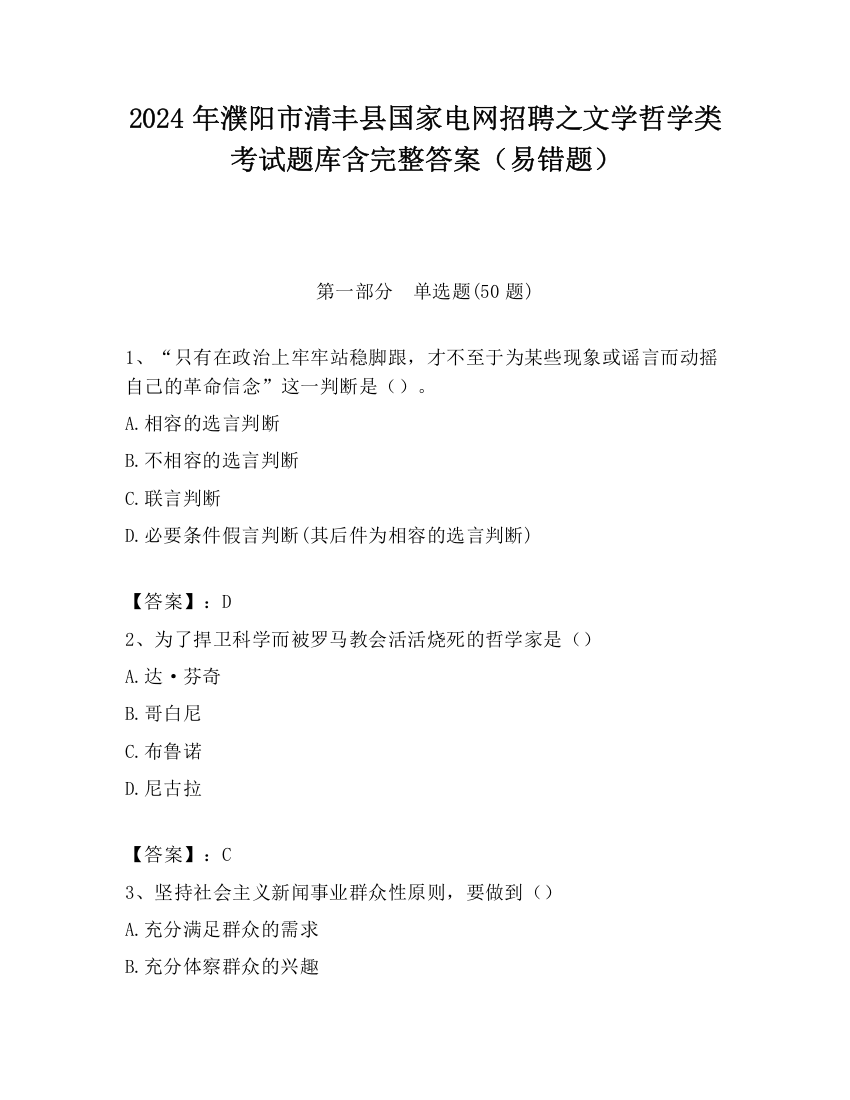 2024年濮阳市清丰县国家电网招聘之文学哲学类考试题库含完整答案（易错题）