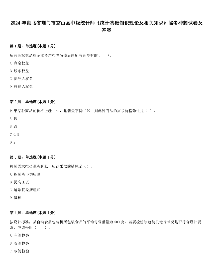 2024年湖北省荆门市京山县中级统计师《统计基础知识理论及相关知识》临考冲刺试卷及答案