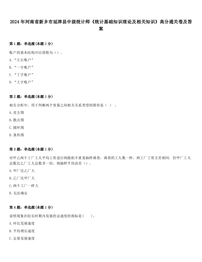 2024年河南省新乡市延津县中级统计师《统计基础知识理论及相关知识》高分通关卷及答案