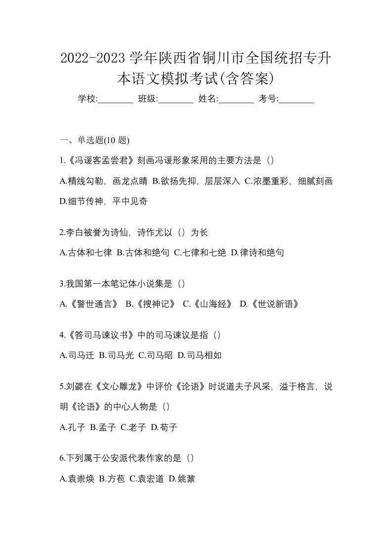 2022-2023学年陕西省铜川市全国统招专升本语文模拟考试含答案