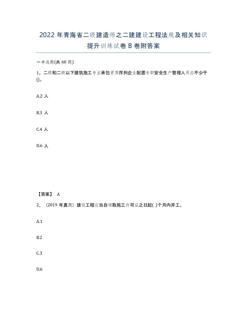 2022年青海省二级建造师之二建建设工程法规及相关知识提升训练试卷B卷附答案