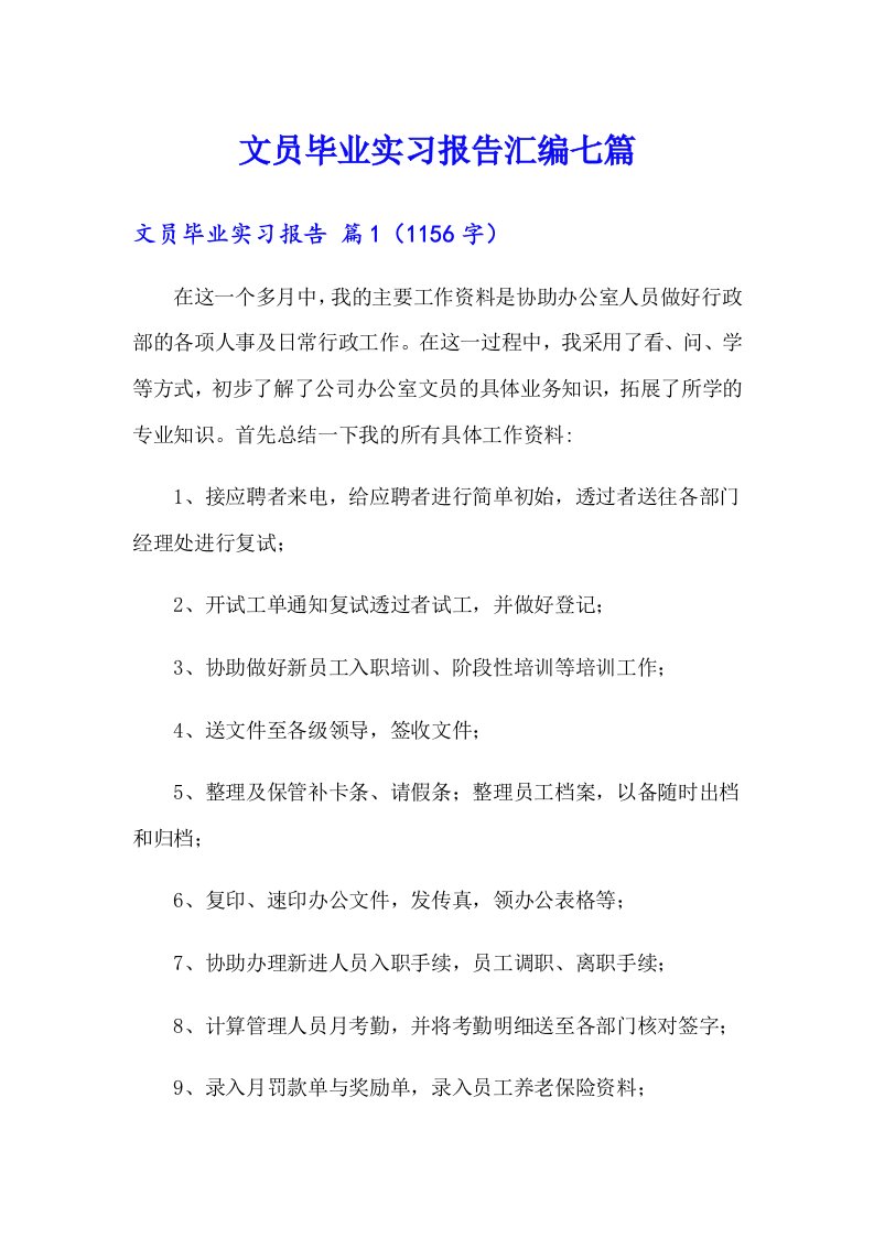 文员毕业实习报告汇编七篇