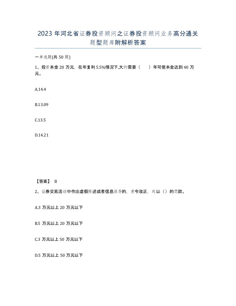 2023年河北省证券投资顾问之证券投资顾问业务高分通关题型题库附解析答案