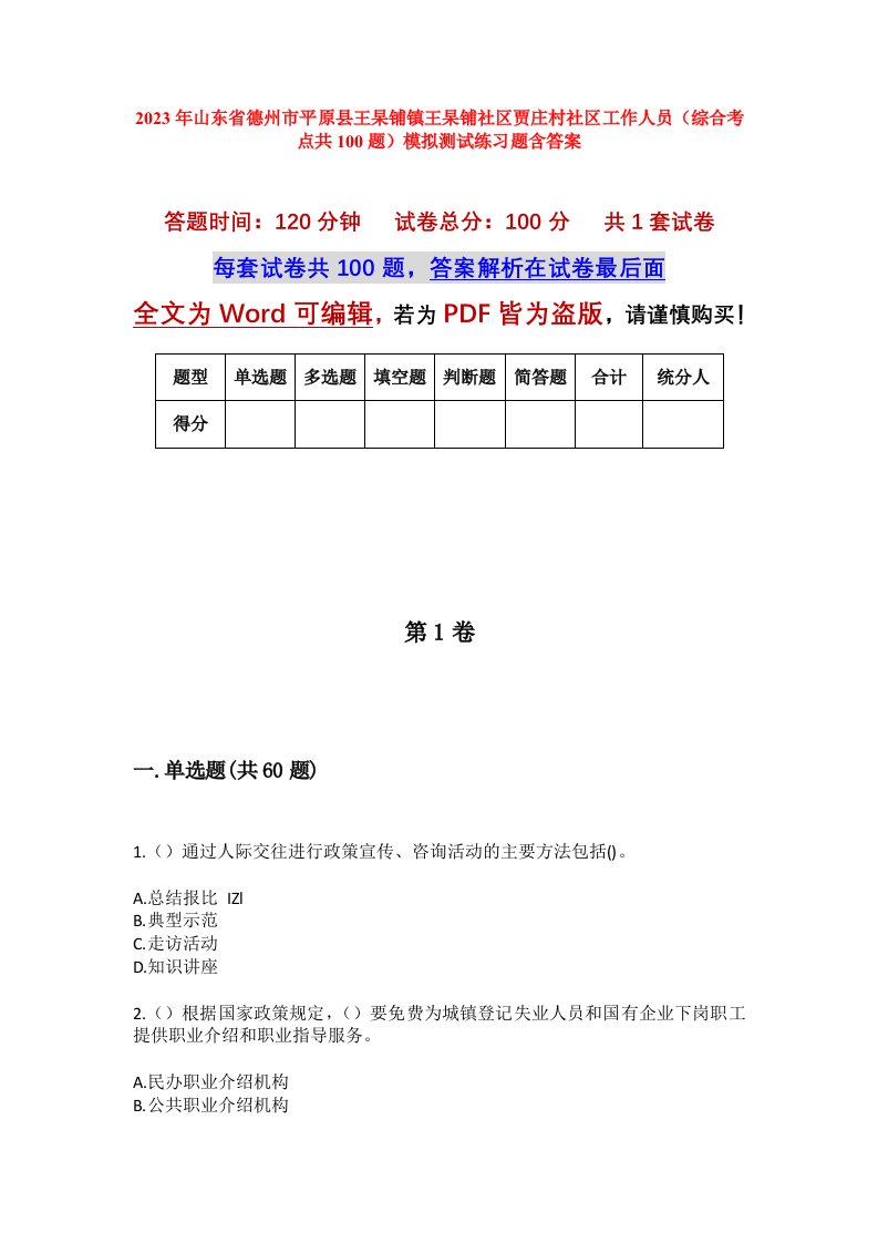 2023年山东省德州市平原县王杲铺镇王杲铺社区贾庄村社区工作人员综合考点共100题模拟测试练习题含答案