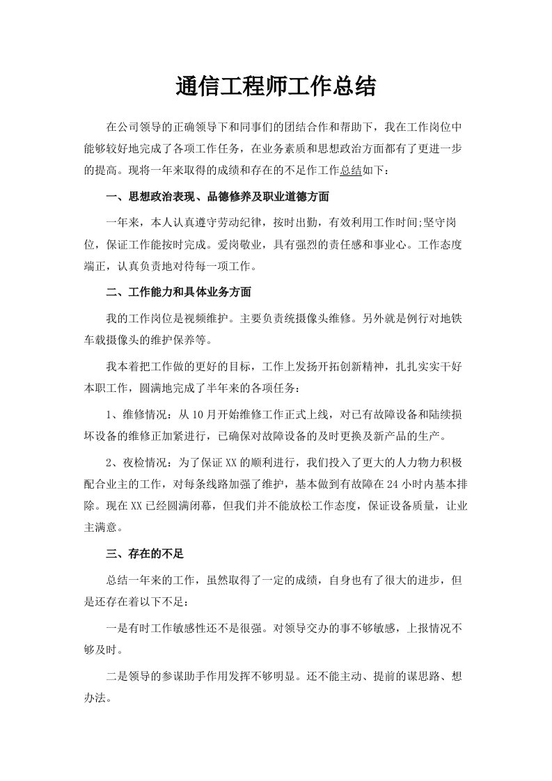 通信工程师工作总结