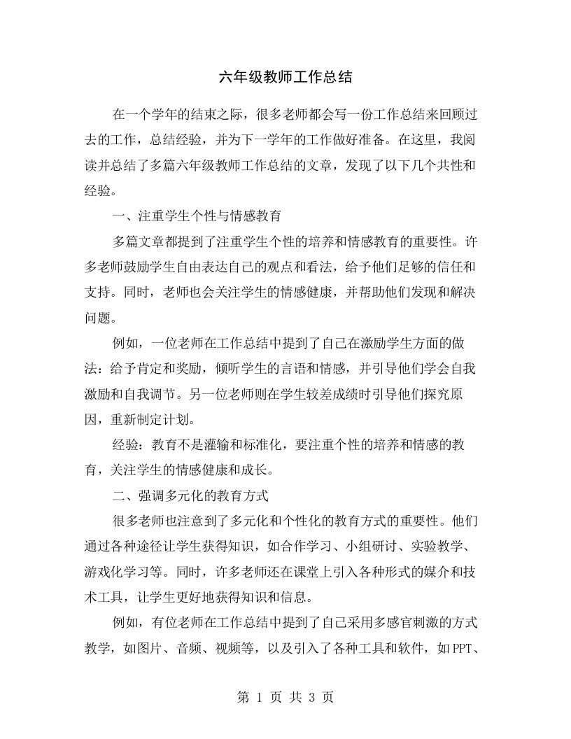 六年级教师工作总结