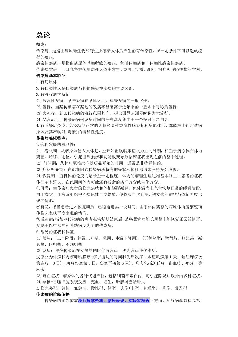 福建医科大学传染病学总结