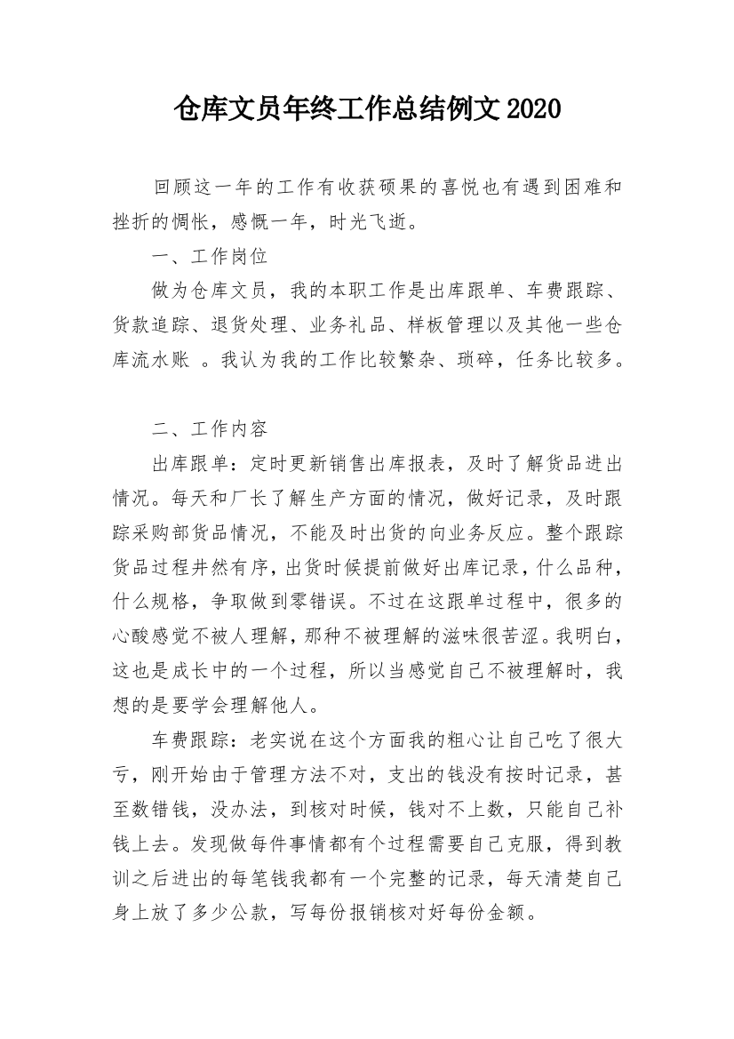 仓库文员年终工作总结例文2020