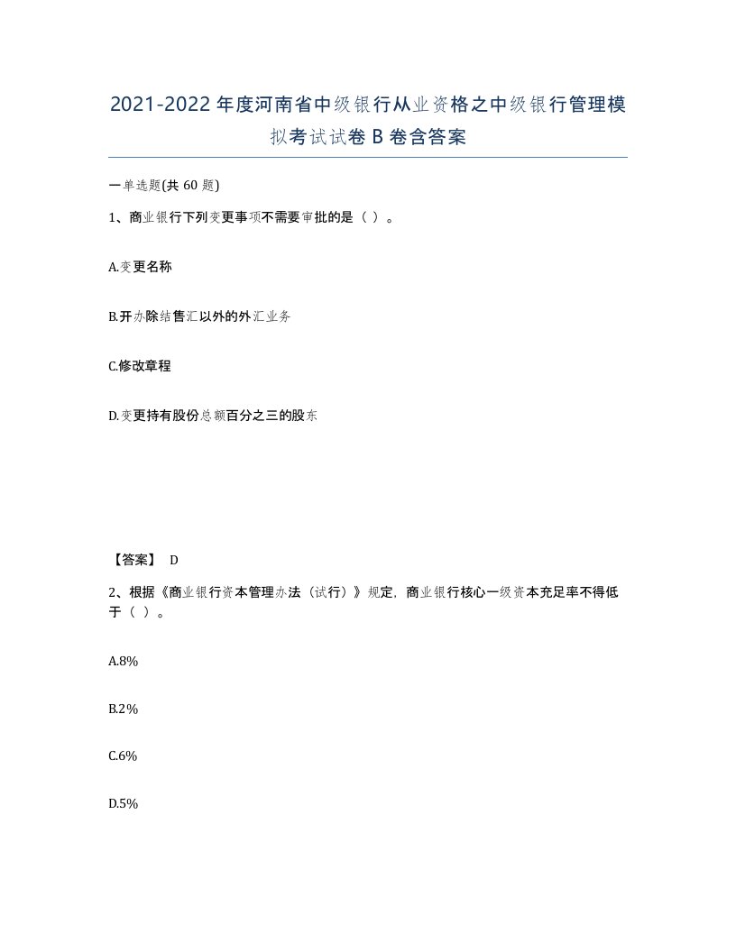 2021-2022年度河南省中级银行从业资格之中级银行管理模拟考试试卷B卷含答案