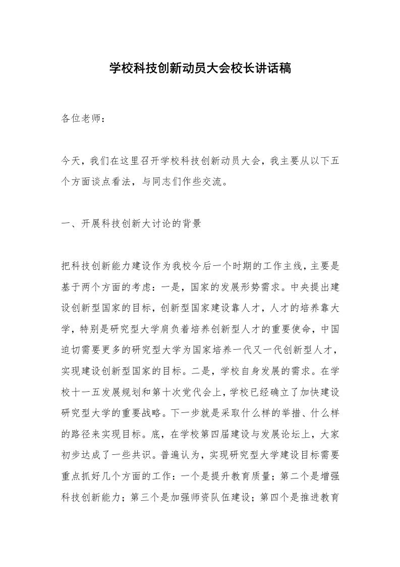 学校科技创新动员大会校长讲话稿