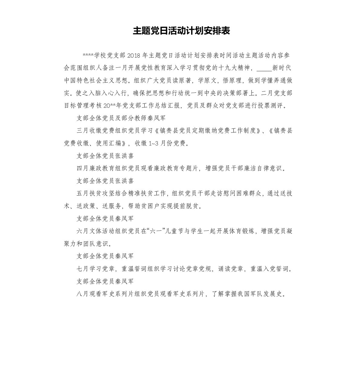 主题党日活动计划安排表