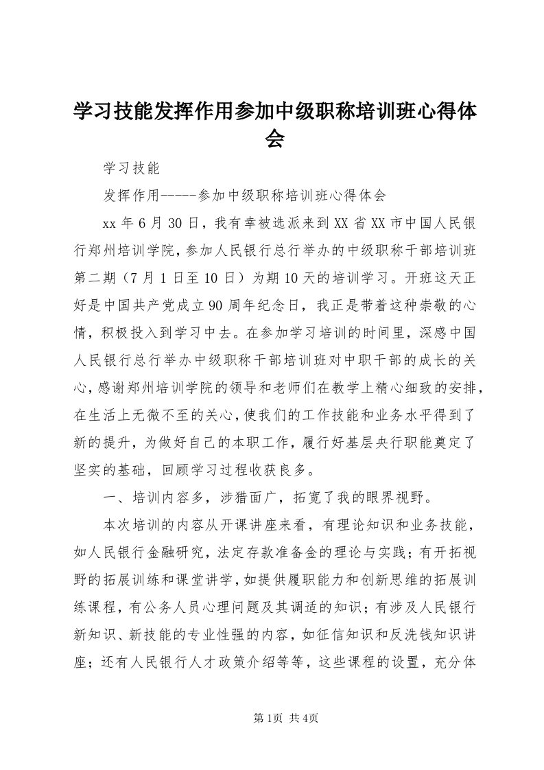 7学习技能发挥作用参加中级职称培训班心得体会