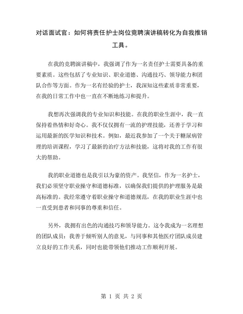 对话面试官：如何将责任护士岗位竞聘演讲稿转化为自我推销工具