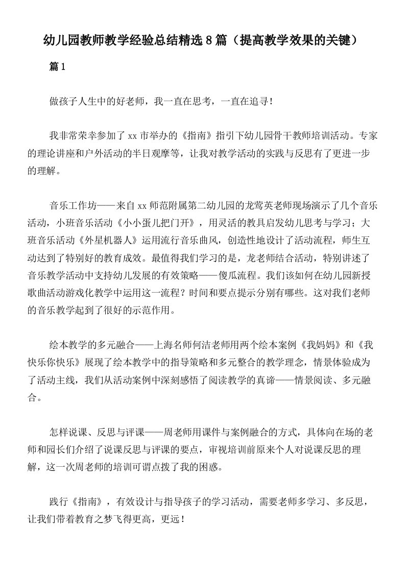 幼儿园教师教学经验总结精选8篇（提高教学效果的关键）