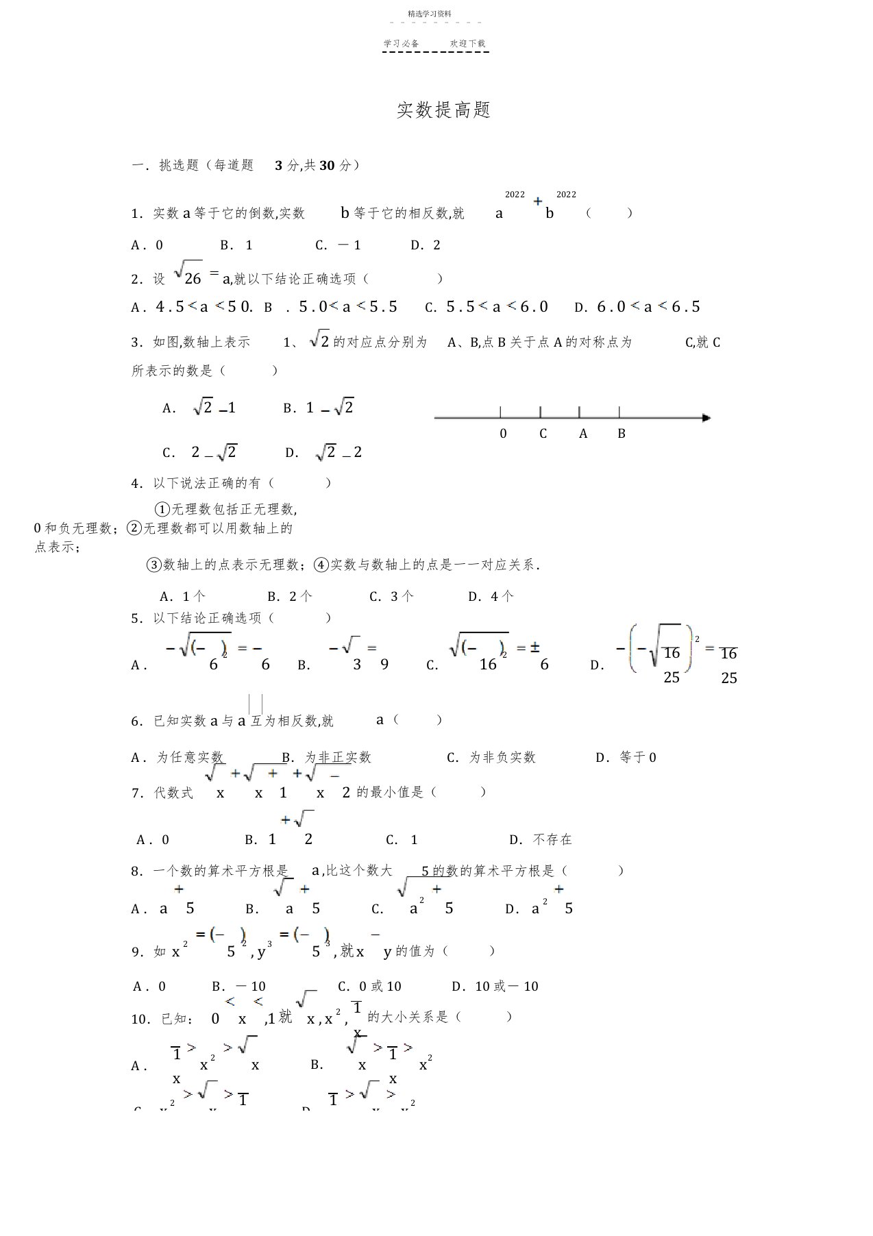 2022年人教版初一数学《实数》提高题及答案