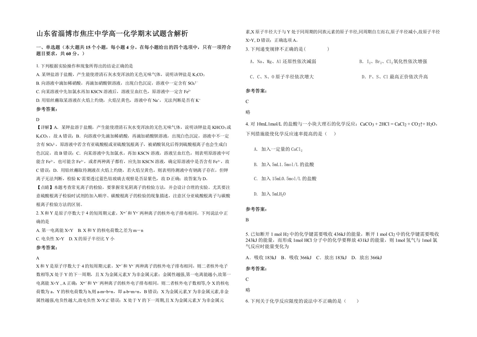 山东省淄博市焦庄中学高一化学期末试题含解析