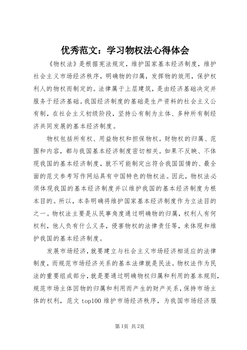 优秀范文：学习物权法心得体会