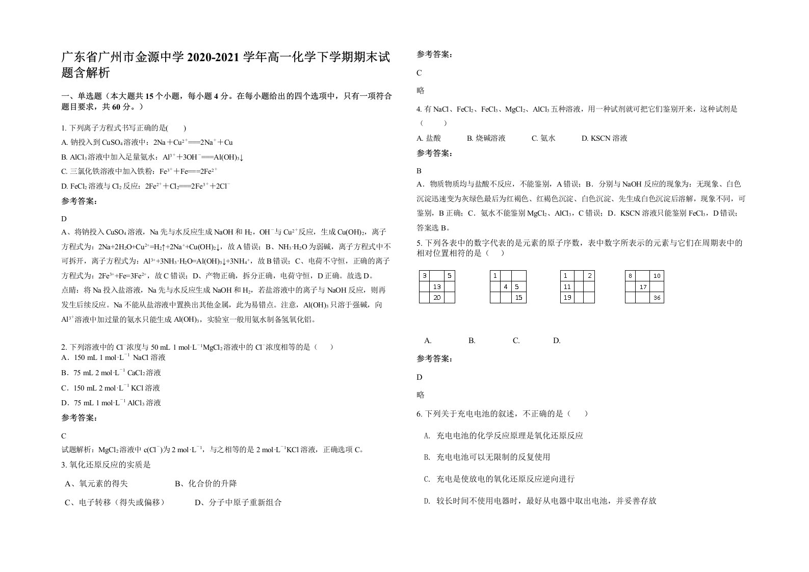 广东省广州市金源中学2020-2021学年高一化学下学期期末试题含解析