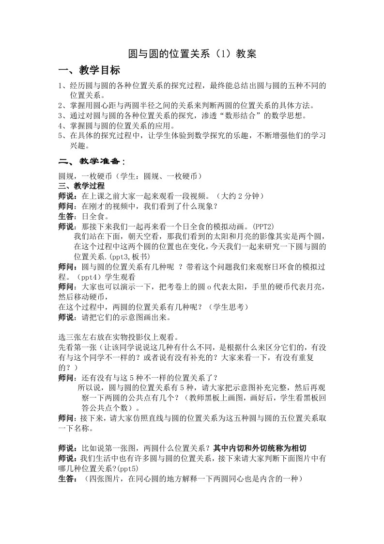 圆与圆的位置关系教学设计