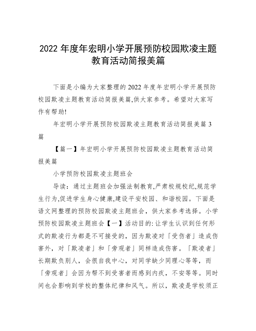 2022年度年宏明小学开展预防校园欺凌主题教育活动简报美篇