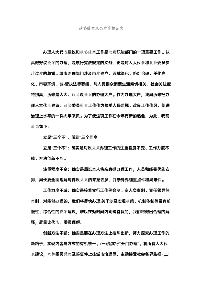 【精编】政协提案表态发言稿范文